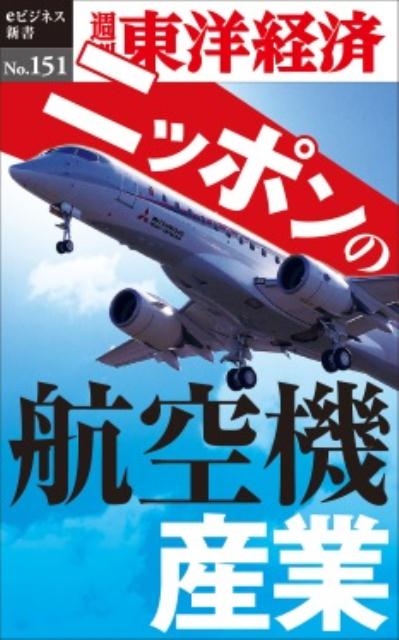 OD＞ニッポンの航空機産業