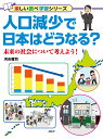 人口減少で日本はどうなる？ 未来の社会について考えよう！ （楽しい調べ学習） 河合 雅司