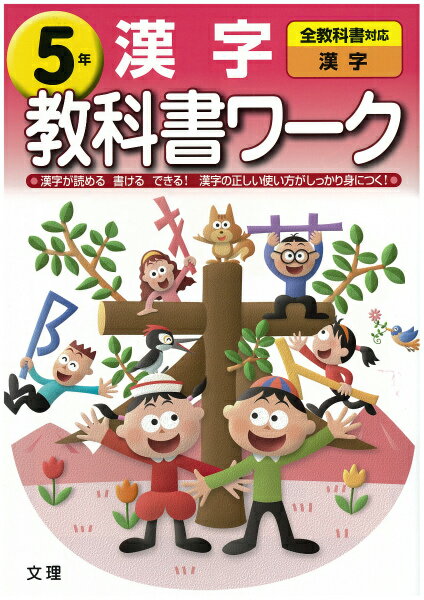 漢字（5年） （小学教科書ワーク）