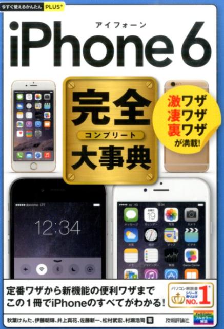 今すぐ使えるかんたんPLUS+ iPhone6完全大事典