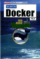 はじめてのDocker