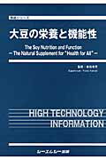 大豆の栄養と機能性 （食品シリーズ） [ 家森幸男 ]
