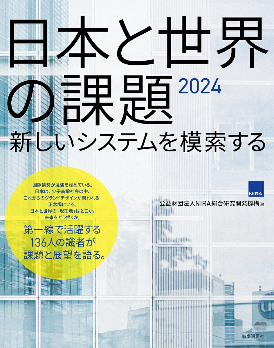 日本と世界の課題2024
