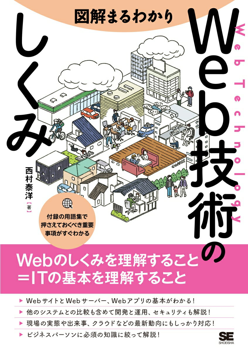 図解まるわかり Web技術のしくみ 西村 泰洋