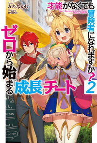 才能〈ギフト〉がなくても冒険者になれますか? 2 ~ゼロから始まる『成長』チート ~