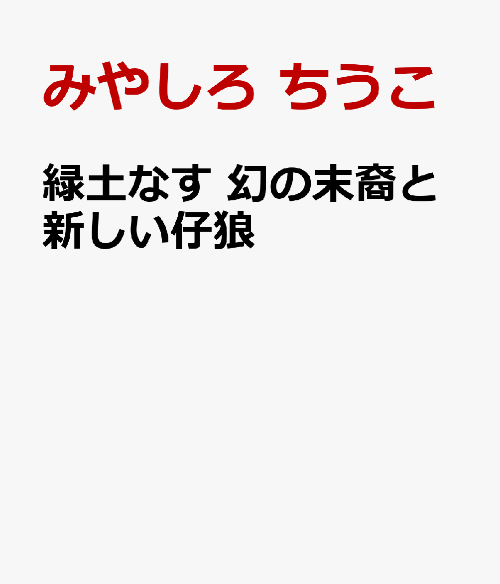緑土なす 幻の末裔と新しい仔狼