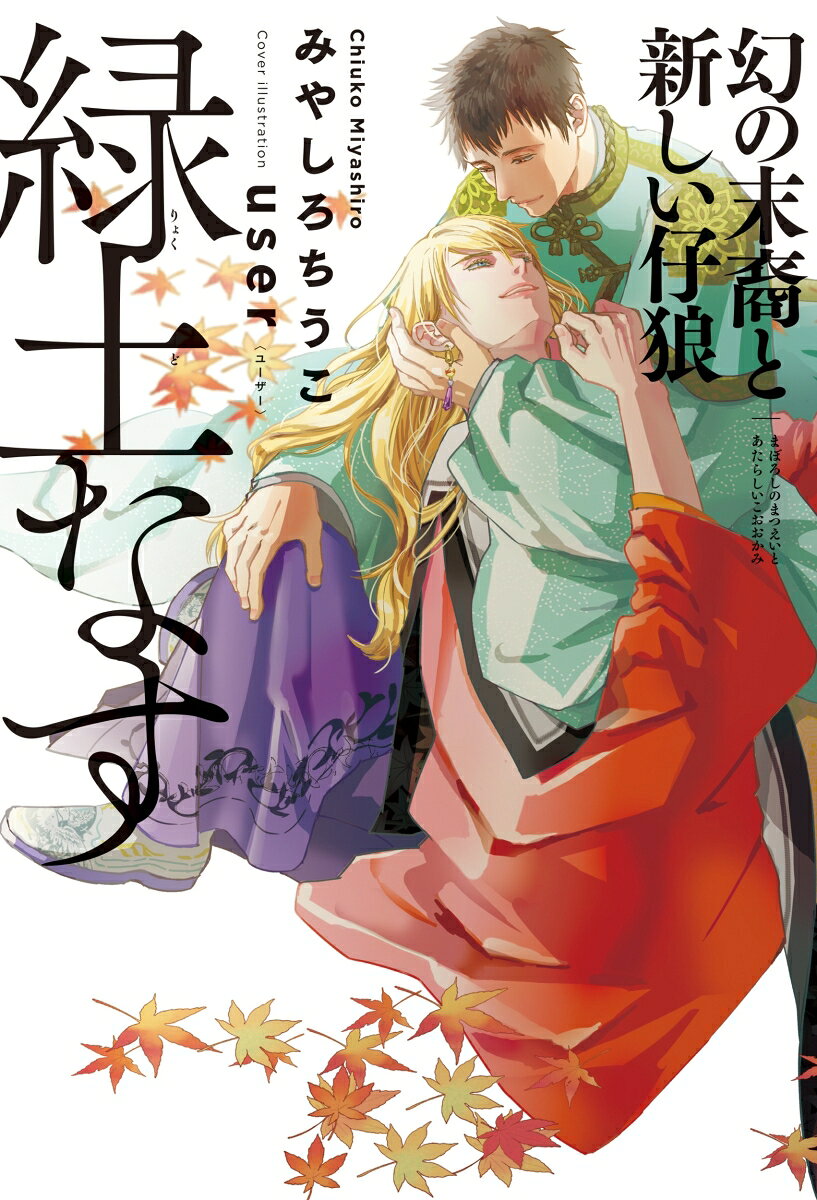 緑土なす 幻の末裔と新しい仔狼