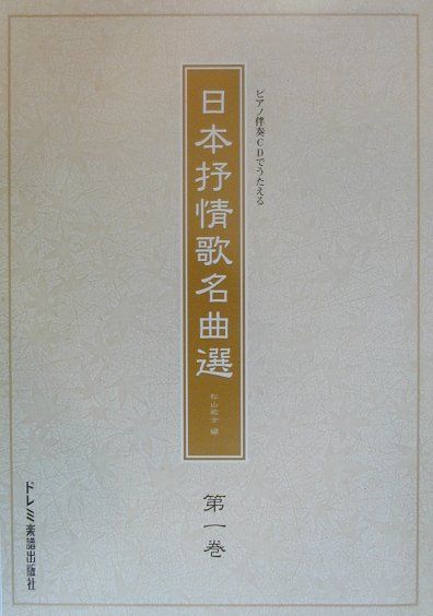 CD付日本抒情歌名曲選（第一巻）