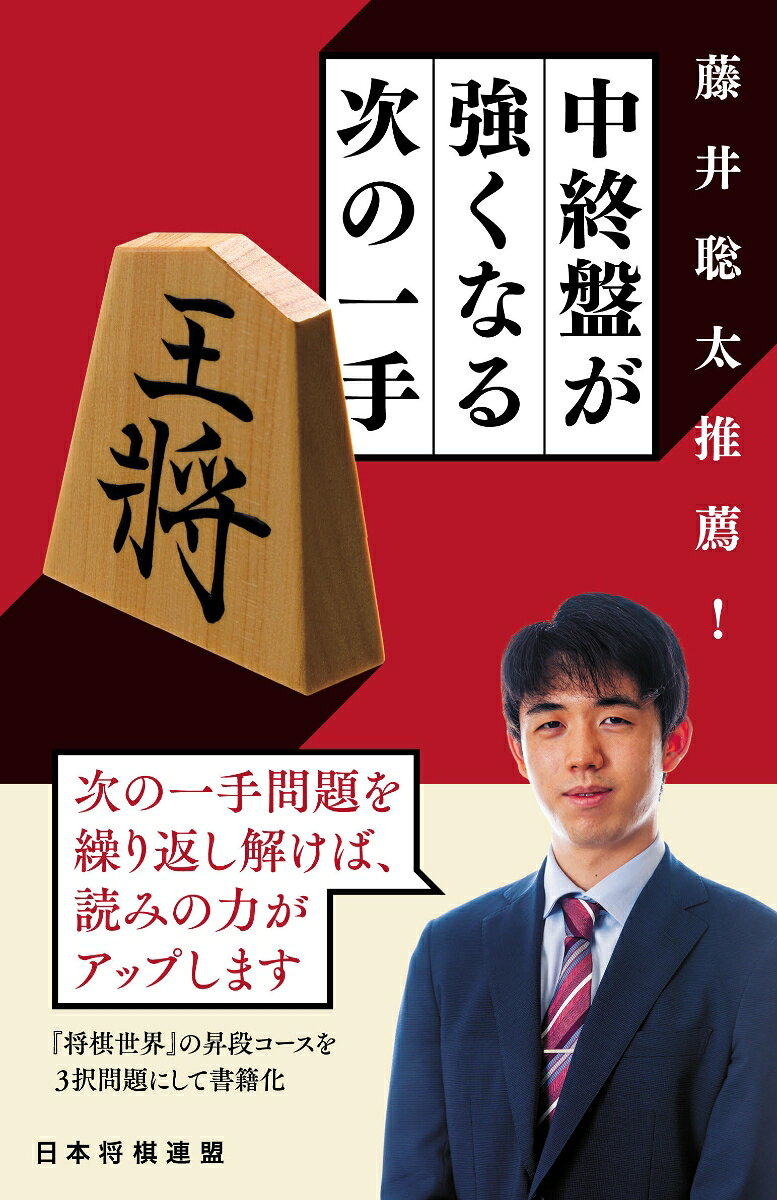 藤井聡太推薦！　中終盤が強くなる次の一手 [ 将棋世界編集部...