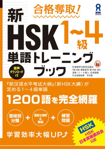 合格奪取!新HSK1〜4級単語トレーニングブック