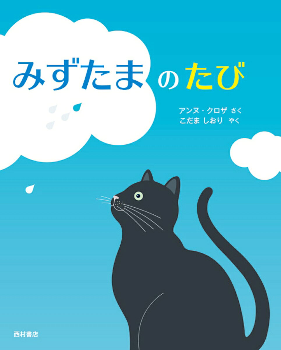 わたしは ちいさな みずたま。ネコが　みずを　のんだ　ボウルのそこに　ひとつぶ　のこった。お日さまに照らされて、空にまいあがり、雲にのり、雨になって、また土のなかへ。そして、川から海へと、旅をつづける……　さまざまなかたちにすがたをかえて、地球をめぐる“みずたま”の旅。フランス「科学の本」賞受賞作家による、とびきり美しく洗練された絵本！

●第62回青少年読書感想文全国コンクール課題図書（小学校/低学年の部）※平成28年度
●第28回　「よい絵本」（全国学校図書館協議会・選定）