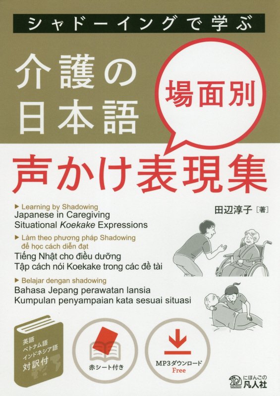 シャドーイングで学ぶ介護の日本語 場面別声かけ表現集