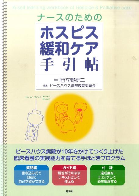 ナースのためのホスピス緩和ケア手引帖