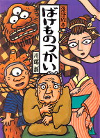 ばけものつかい