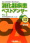 消化器疾患ベストアンサー(vol.1) 4,400円