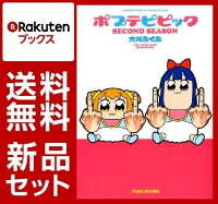 ポプテピピック　2冊セット