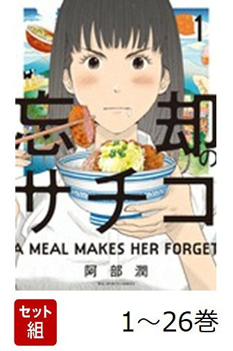 【全巻】 忘却のサチコ 1-26巻セット