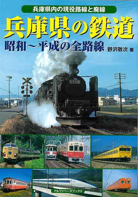 兵庫県に鉄道が開通して140年余り。その後、全国的にも有数な鉄道高密度エリアへと発展し、JR・私鉄・公営交通とも魅力的な車両が駆け抜けています。本書には各路線の歴史トリビアをはじめ、往年の貴重な秘蔵写真、懐かしい昭和中期から平成にかけての写真など、盛りだくさんの内容を収録してあり、お楽しみいただくことができます。