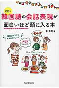 韓国語ドラマ＆K-POPフレーズ CD付　韓国語の会話表現が面白いほど頭に入る本