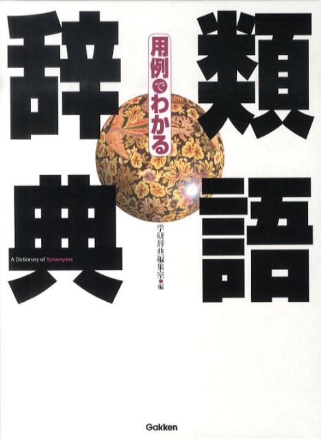 用例でわかる類語辞典