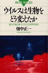 ウイルスは生物をどう変えたか