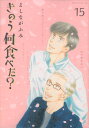 きのう何食べた？（15） （モーニング　KC） [ よしなが ふみ ]