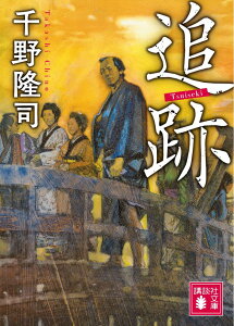 追跡 （講談社文庫） [ 千野 隆司 ]