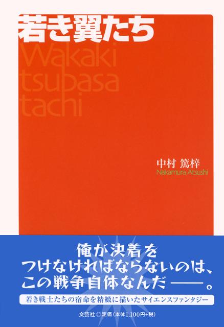 若き翼たち