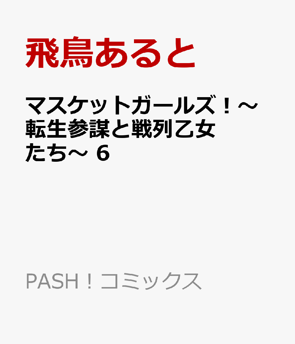 マスケットガールズ！〜転生参謀と戦列乙女たち〜 6
