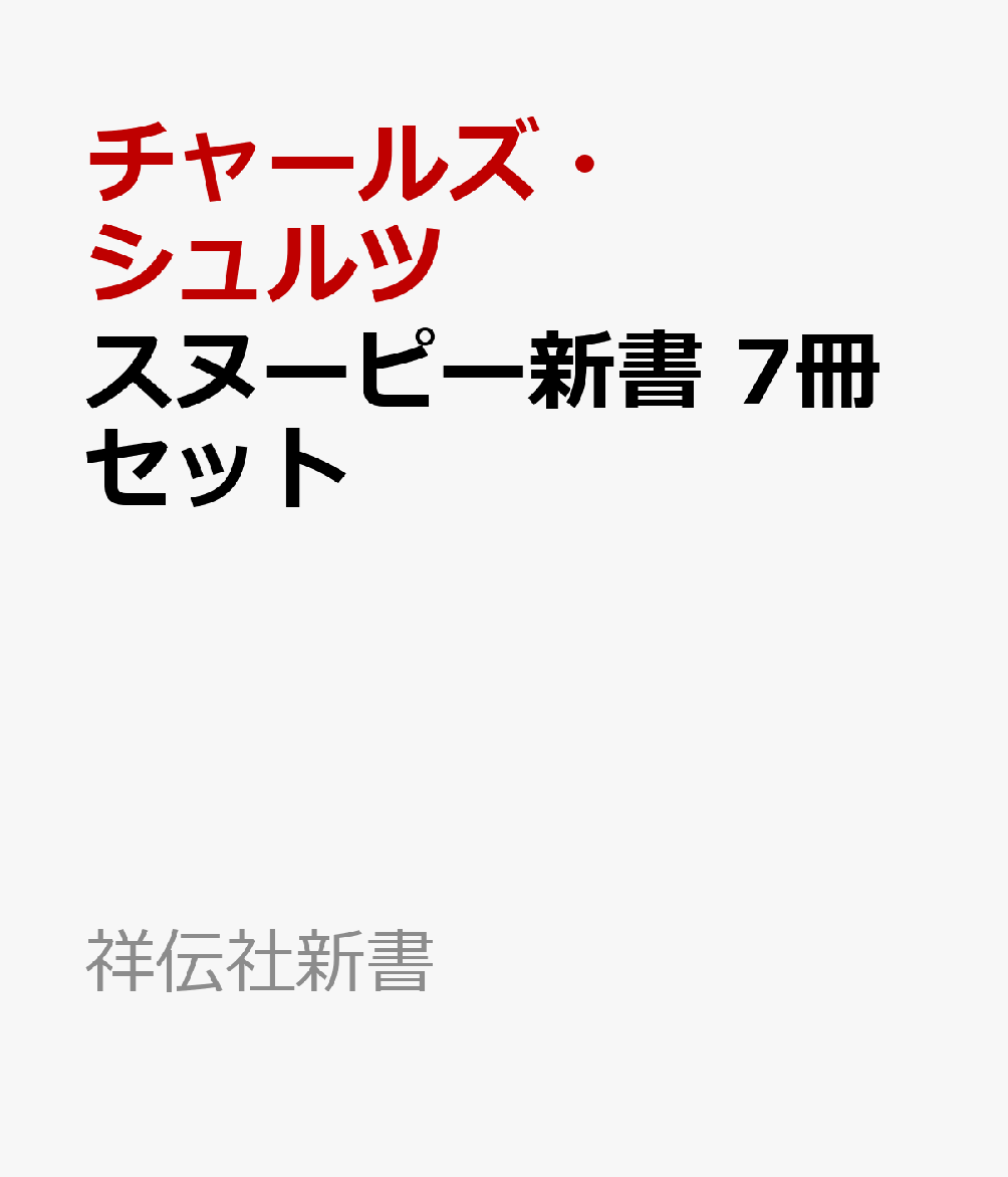 スヌーピー新書　7冊セット