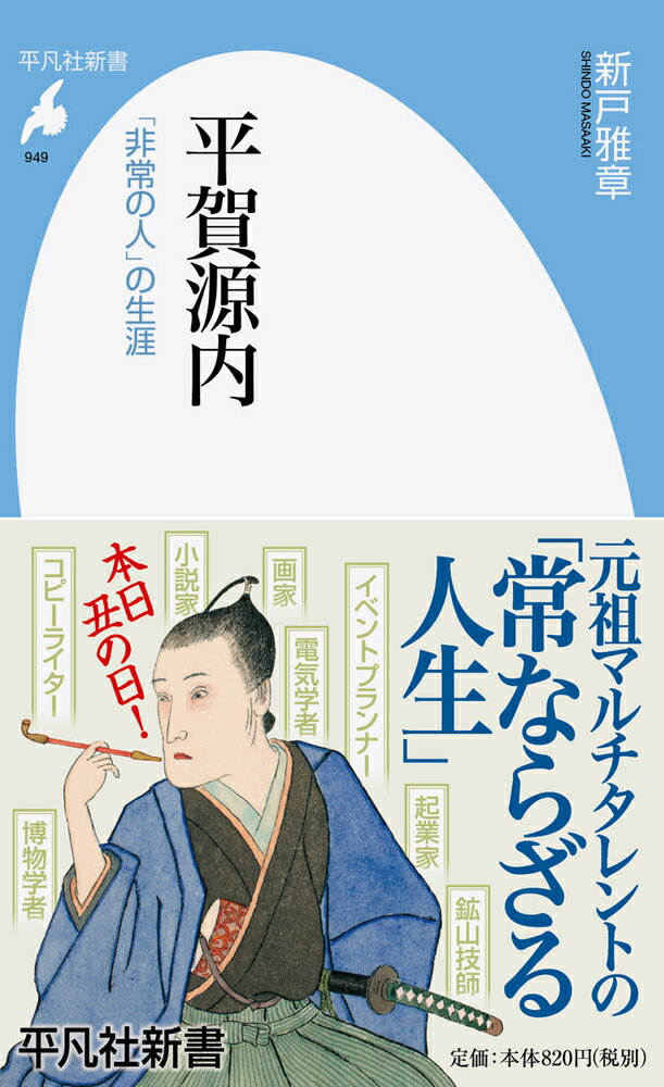 平賀源内（949;949） 「非常の人」の生涯 （平凡社新書