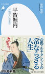 平賀源内（949;949） 「非常の人」の生涯 （平凡社新書） [ 新戸　雅章 ]