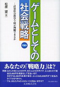 ゲームとしての社会戦略増補版