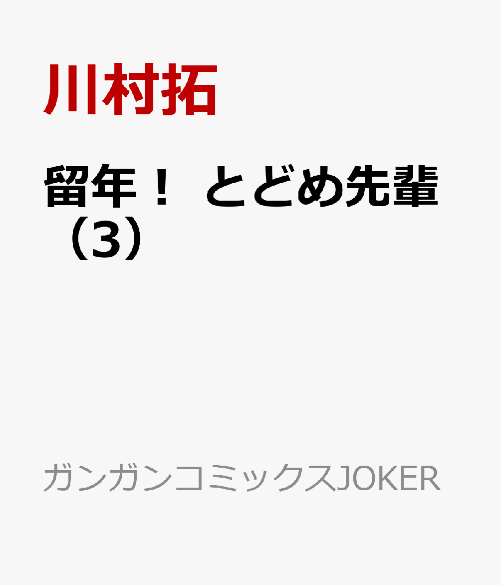 留年！ とどめ先輩