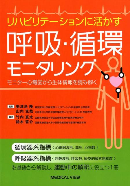 リハビリテーションに活かす呼吸・循環モニタリング