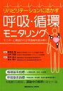 リハビリテーションに活かす呼吸・循環モニタリング モニター心電図から生体情報を読み解く 