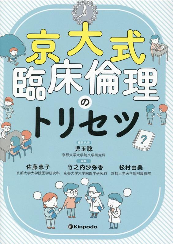 京大式臨床倫理のトリセツ