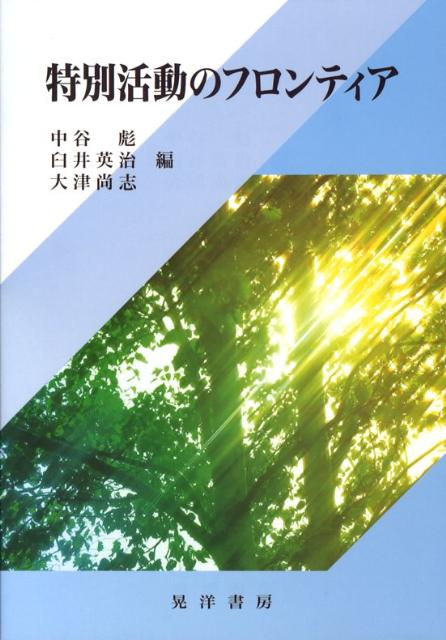 特別活動のフロンティア 中谷彪