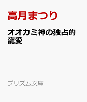 オオカミ神の独占的寵愛