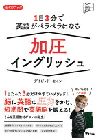 1日3分で英語がペラペラになる加圧イングリッシュ