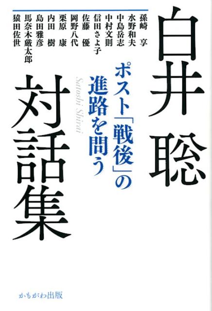 白井聡対話集　ポスト「戦後」の進路を問う