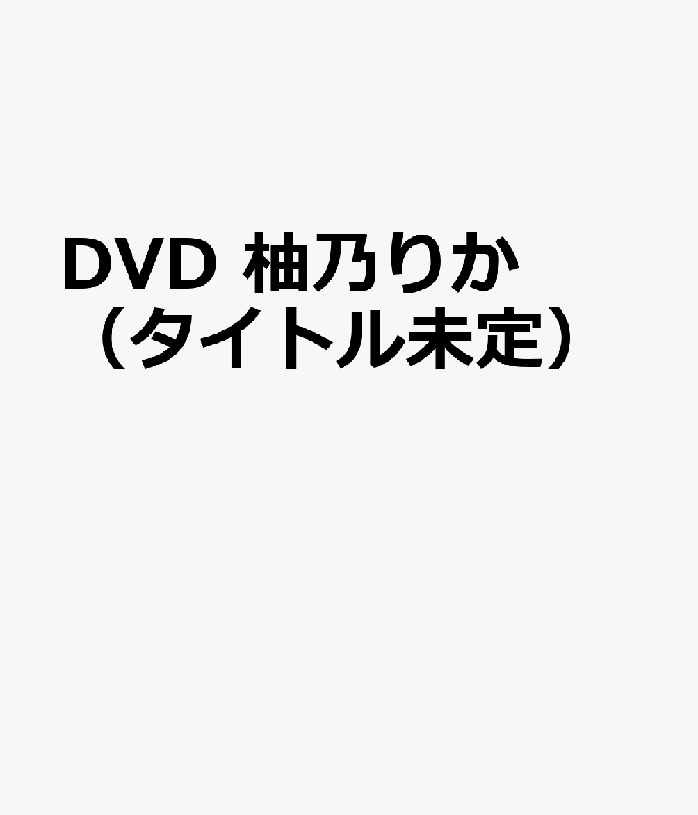 DVD 柚乃りか（タイトル未定）