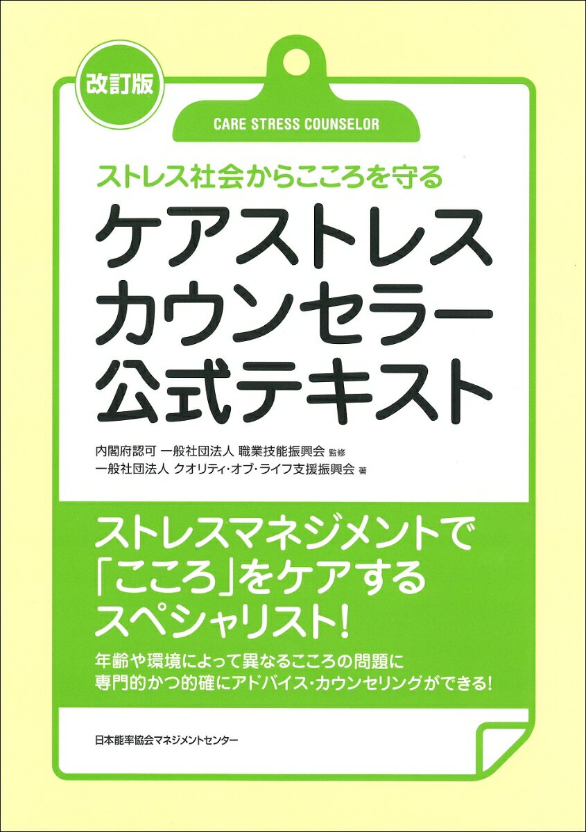 改訂版 ケアストレスカウンセラー公式テキスト