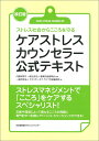 改訂版 ケアストレスカウンセラー公式テキスト [ 一般社団法人クオリティ・オブ・ライフ ]