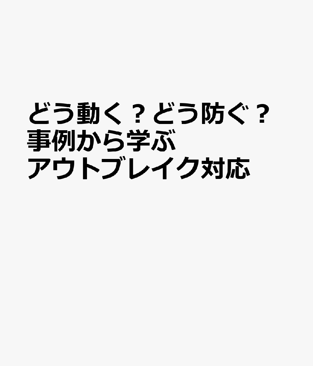 どう動く？どう防ぐ？事例から学ぶ アウトブレイク対応
