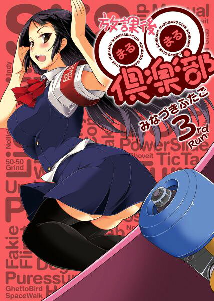 放課後〇〇倶楽部（3巻）