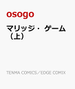 上 〔予約〕マリッジ・ゲーム マリッジ・ゲーム TENMA COMICS/EDGE