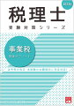 法令等の改正・本試験の出題傾向に完全対応！