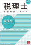 事業税理論サブノート（2023年） （税理士受験対策シリーズ） [ 資格の大原税理士講座 ]