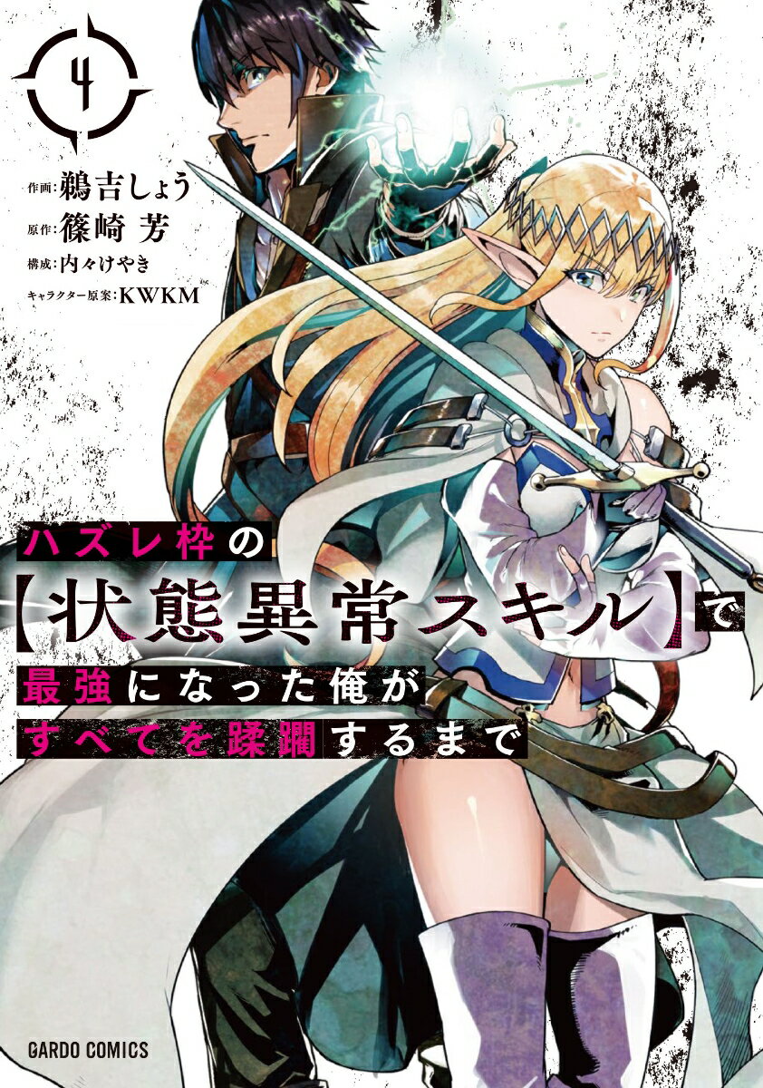 ハズレ枠の【状態異常スキル】で最強になった俺がすべてを蹂躙するまで 4 （ガルドコミックス） [ 鵜吉しょう ]